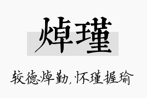 焯瑾名字的寓意及含义