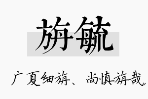 旃毓名字的寓意及含义