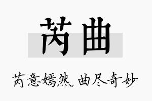 芮曲名字的寓意及含义