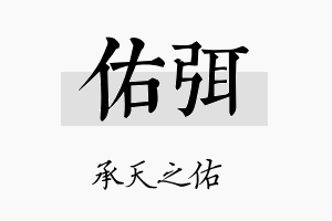 佑弭名字的寓意及含义