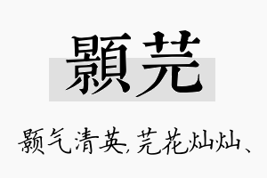 颢芫名字的寓意及含义