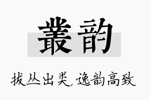 丛韵名字的寓意及含义