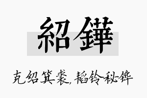 绍铧名字的寓意及含义