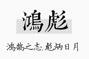 鸿彪名字的寓意及含义