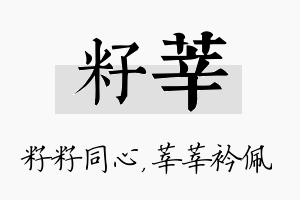 籽莘名字的寓意及含义