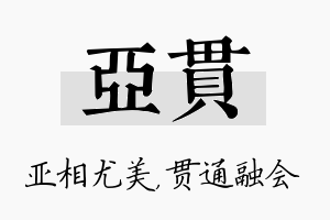 亚贯名字的寓意及含义