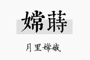 嫦莳名字的寓意及含义