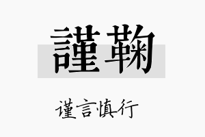 谨鞠名字的寓意及含义