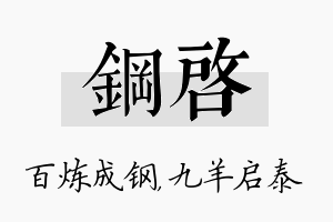 钢启名字的寓意及含义