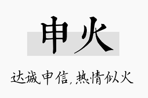 申火名字的寓意及含义