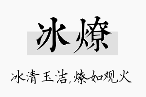 冰燎名字的寓意及含义