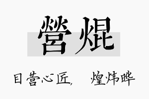 营焜名字的寓意及含义