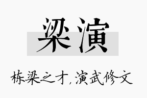 梁演名字的寓意及含义