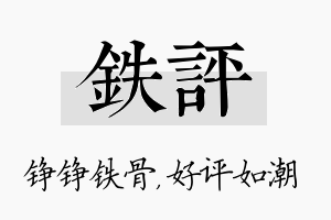 铁评名字的寓意及含义