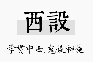 西设名字的寓意及含义