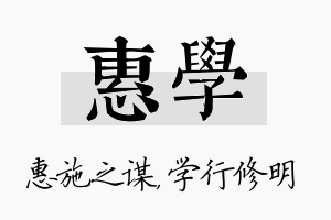 惠学名字的寓意及含义