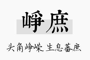 峥庶名字的寓意及含义