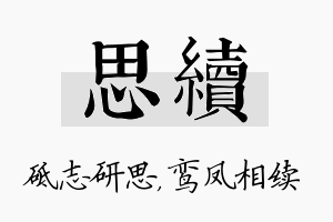 思续名字的寓意及含义