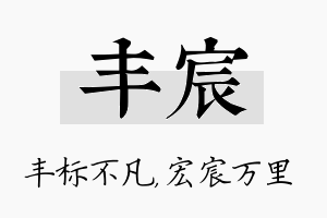 丰宸名字的寓意及含义