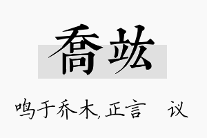 乔竑名字的寓意及含义