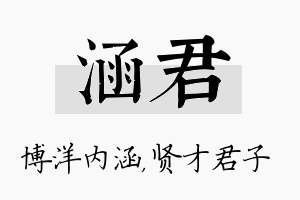 涵君名字的寓意及含义