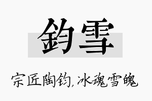 钧雪名字的寓意及含义