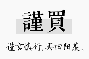 谨买名字的寓意及含义