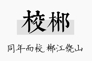 校郴名字的寓意及含义