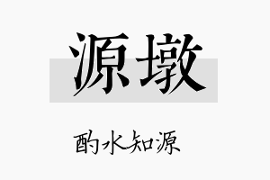 源墩名字的寓意及含义