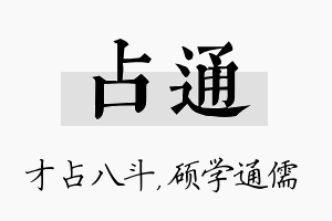 占通名字的寓意及含义