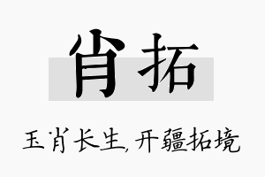 肖拓名字的寓意及含义