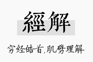 经解名字的寓意及含义