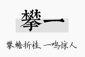 攀一名字的寓意及含义