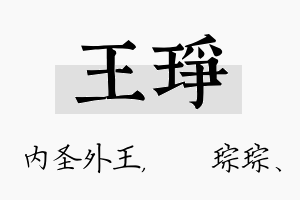 王琤名字的寓意及含义