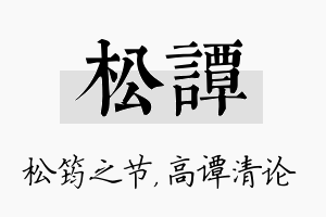 松谭名字的寓意及含义