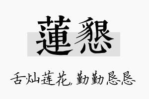 莲恳名字的寓意及含义