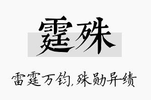 霆殊名字的寓意及含义