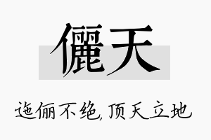 俪天名字的寓意及含义