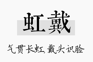 虹戴名字的寓意及含义