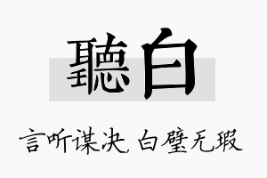 听白名字的寓意及含义