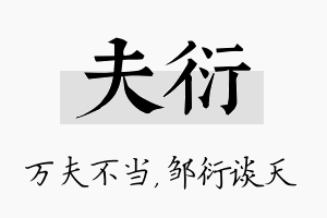 夫衍名字的寓意及含义