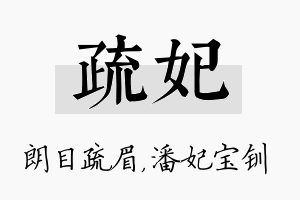 疏妃名字的寓意及含义