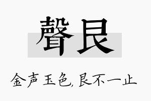 声艮名字的寓意及含义