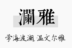 澜雅名字的寓意及含义