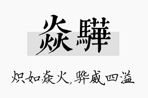 焱骅名字的寓意及含义