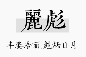 丽彪名字的寓意及含义