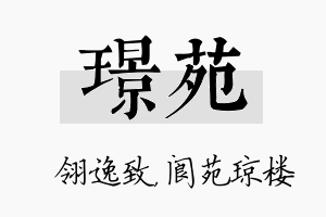 璟苑名字的寓意及含义