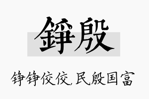 铮殷名字的寓意及含义