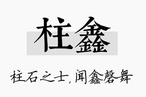 柱鑫名字的寓意及含义