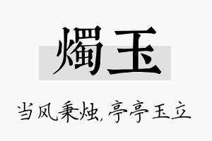 烛玉名字的寓意及含义